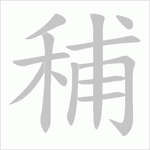秿字动态笔顺演示