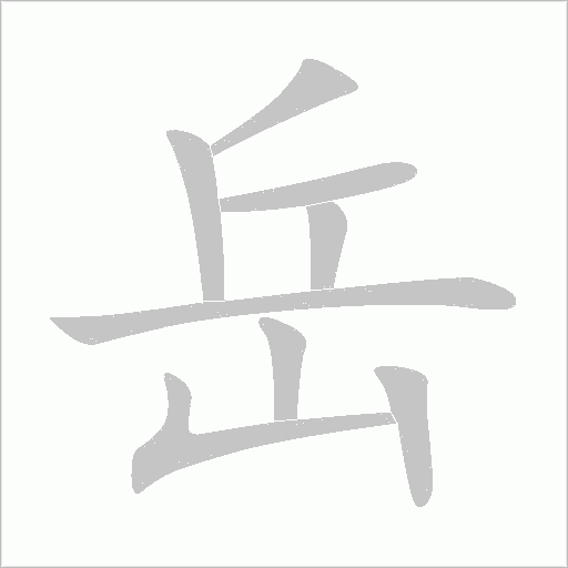 岳字动态笔顺演示