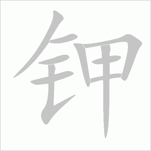 钾字动态笔顺演示