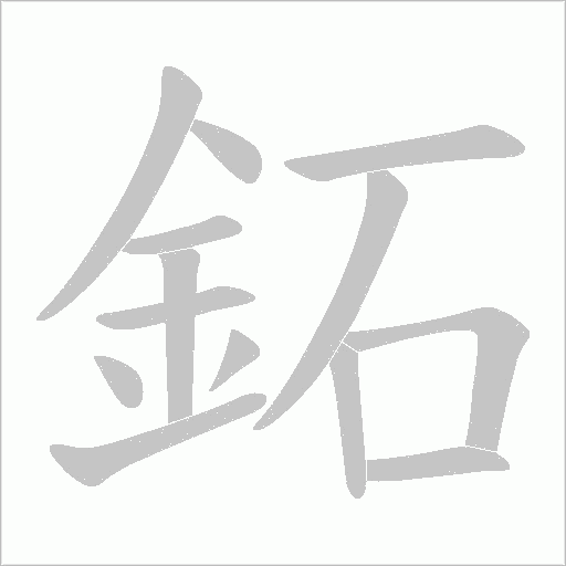 鉐字动态笔顺演示