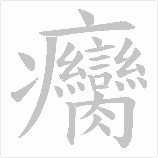 癵字动态笔顺演示