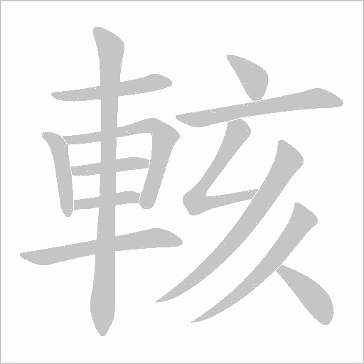 輆字动态笔顺演示