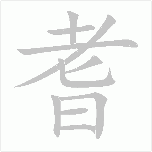 耆字动态笔顺演示