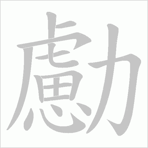 勴字动态笔顺演示