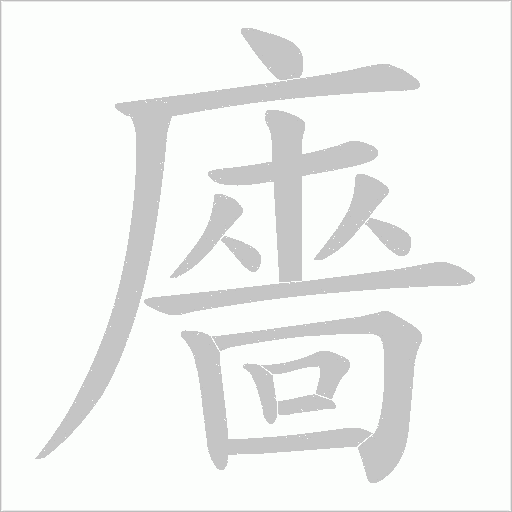 廧字动态笔顺演示