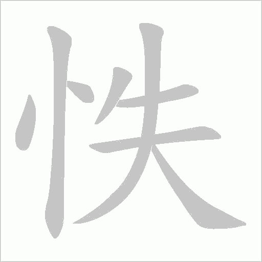 怢字动态笔顺演示