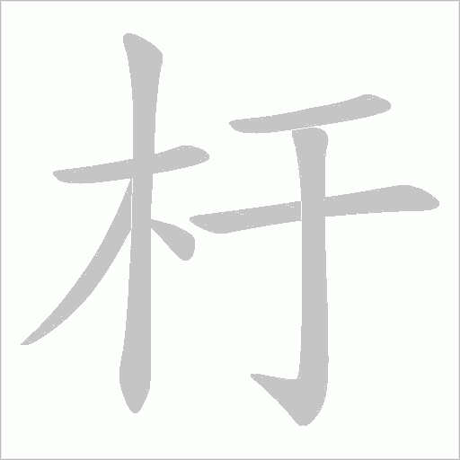 杅字动态笔顺演示