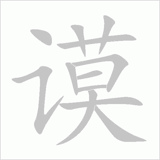 谟字动态笔顺演示