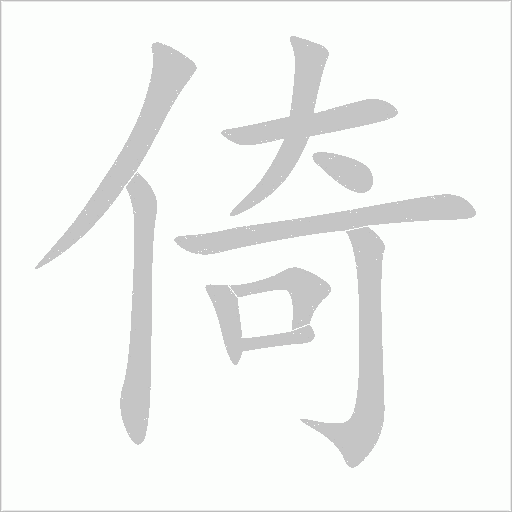 倚字动态笔顺演示