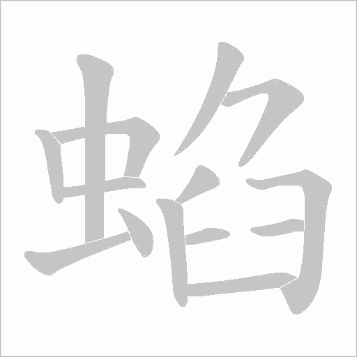 蜭字动态笔顺演示