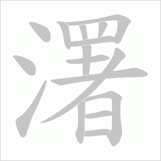 濖字动态笔顺演示