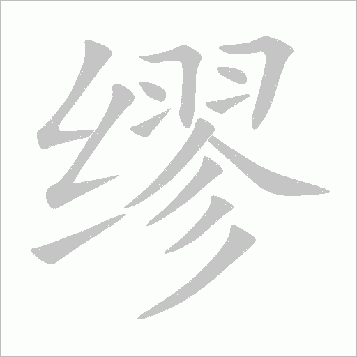 缪字动态笔顺演示