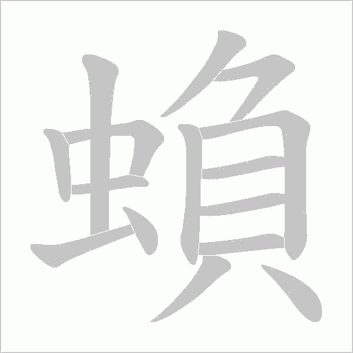蝜字动态笔顺演示