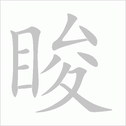 睃字动态笔顺演示