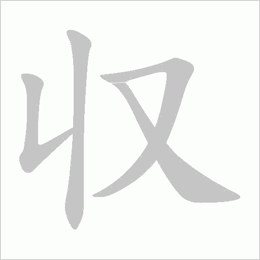 収字动态笔顺演示