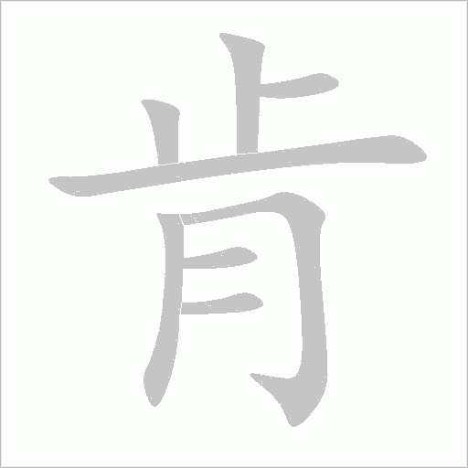 肯字动态笔顺演示