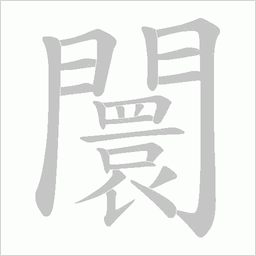 闤字动态笔顺演示