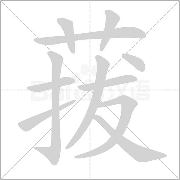菝字动态笔顺演示