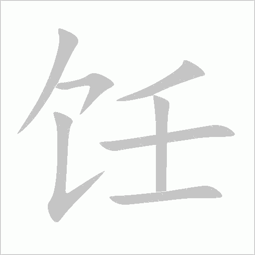 饪字动态笔顺演示