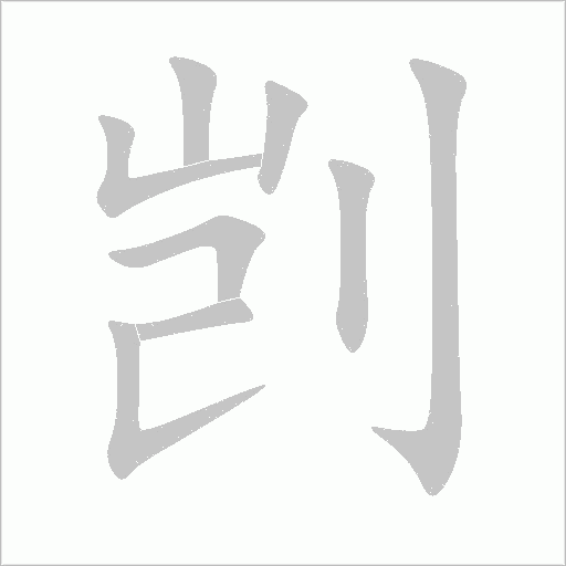 剀字动态笔顺演示