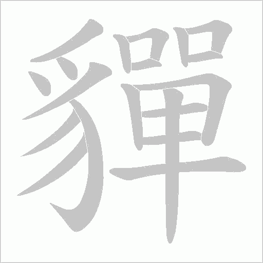 貚字动态笔顺演示
