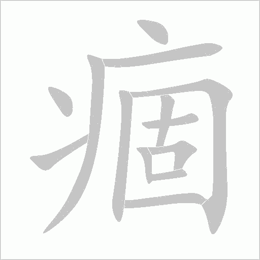 痼字动态笔顺演示