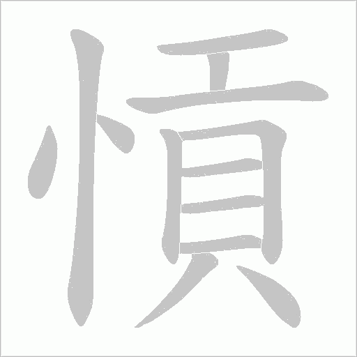 愩字动态笔顺演示