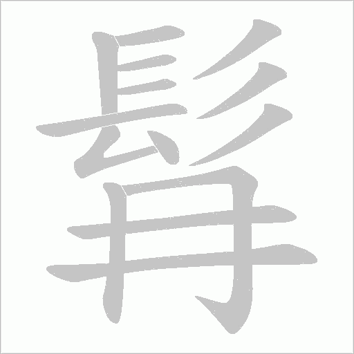 髥字动态笔顺演示