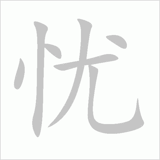 忧字动态笔顺演示