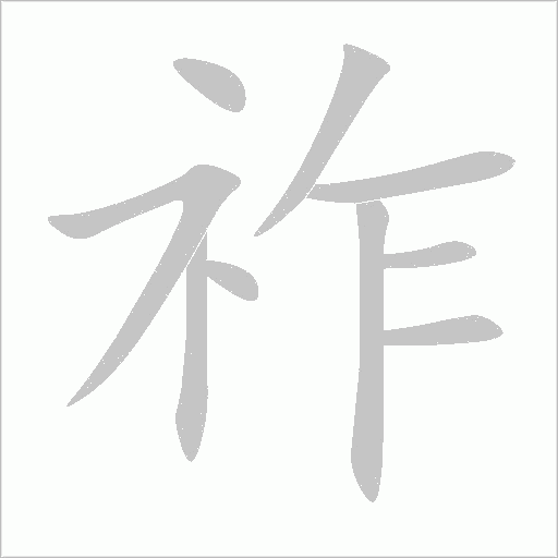 祚字动态笔顺演示
