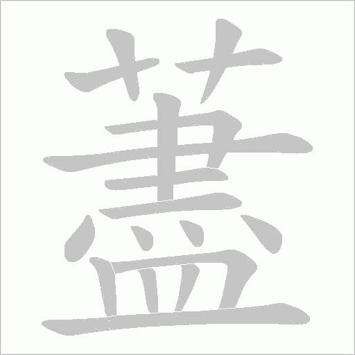 藎字动态笔顺演示