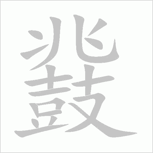 鼗字动态笔顺演示
