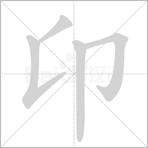 卬字动态笔顺演示