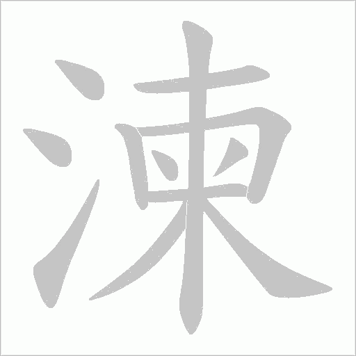 湅字动态笔顺演示