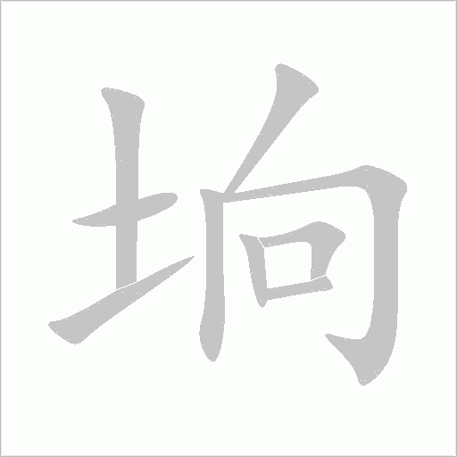 垧字动态笔顺演示