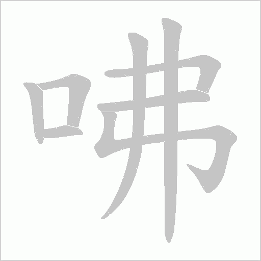 咈字动态笔顺演示