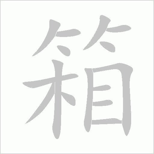 箱字动态笔顺演示