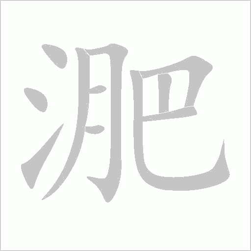 淝字动态笔顺演示