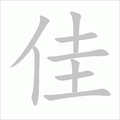 佳字动态笔顺演示