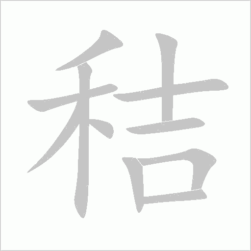 秸字动态笔顺演示