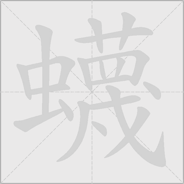蠛字动态笔顺演示