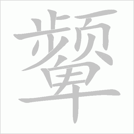 颦字动态笔顺演示