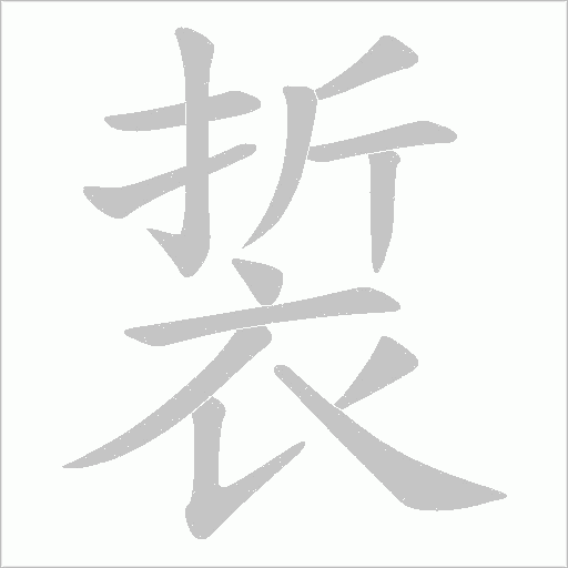 裚字动态笔顺演示