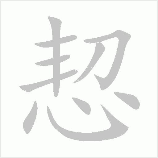 恝字动态笔顺演示