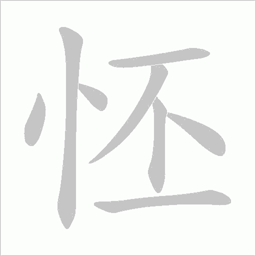 怌字动态笔顺演示