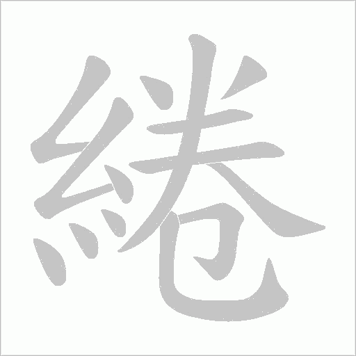 綣字动态笔顺演示