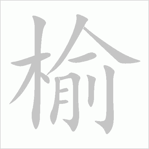榆字动态笔顺演示