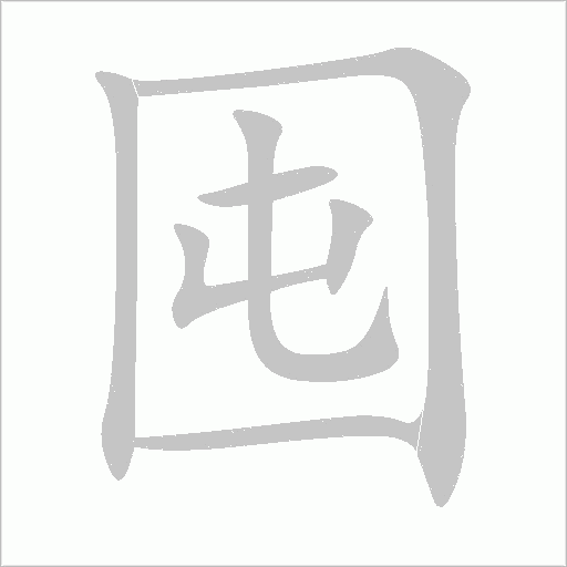 囤字动态笔顺演示