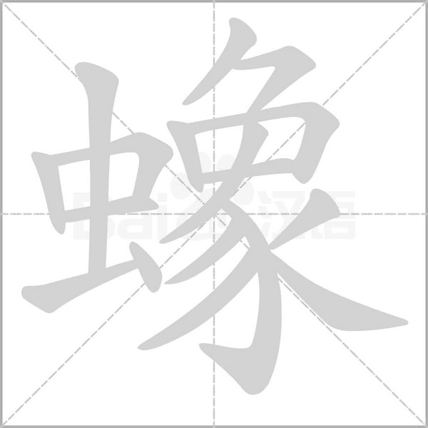 蟓字动态笔顺演示
