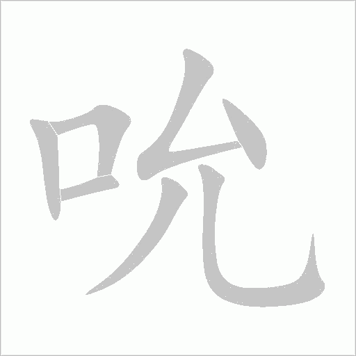 吮字动态笔顺演示